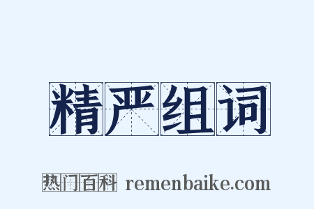 精严组词是什么意思的图片